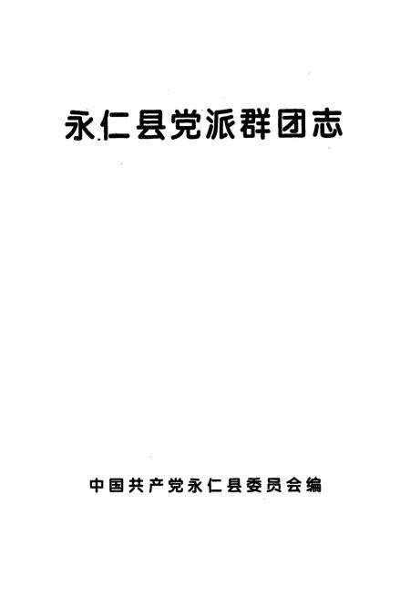 《永仁县党派群团志》.pdf_云南省志预览图1