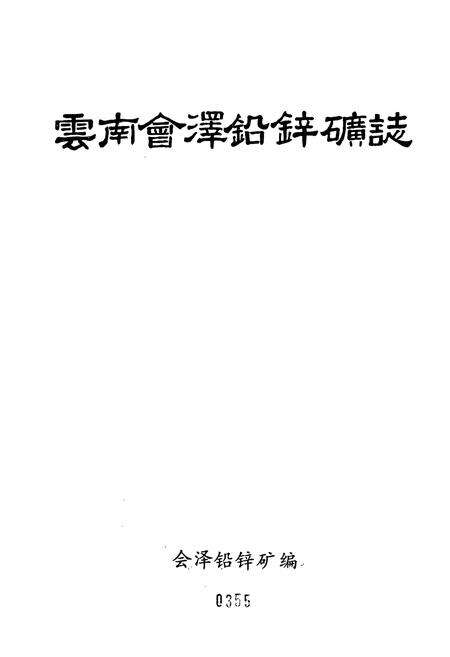 《云南会泽铅锌矿志》.pdf_云南省志预览图1