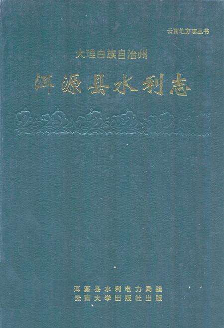 《大理白族自治州洱源县水利志》.pdf_云南省志缩略图