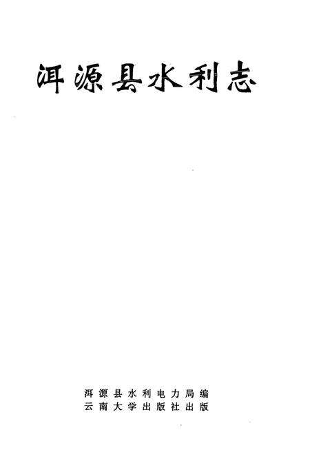 《大理白族自治州洱源县水利志》.pdf_云南省志预览图1