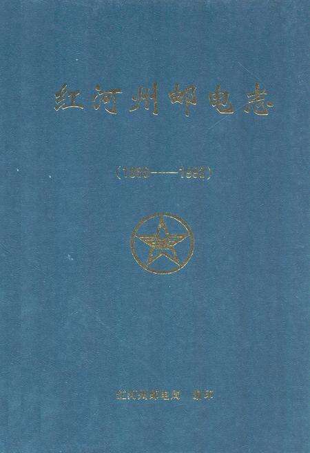《红河州邮电志(1886-1993)》.pdf_云南省志缩略图