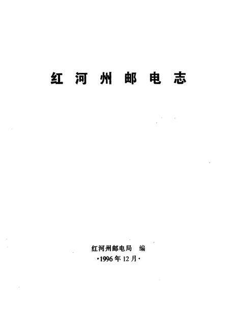 《红河州邮电志(1886-1993)》.pdf_云南省志预览图1