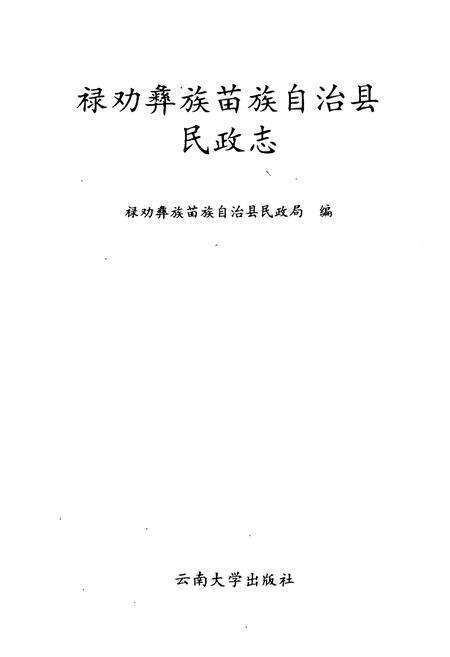 《禄劝彝族苗族自治县民政志》.pdf_云南省志预览图1