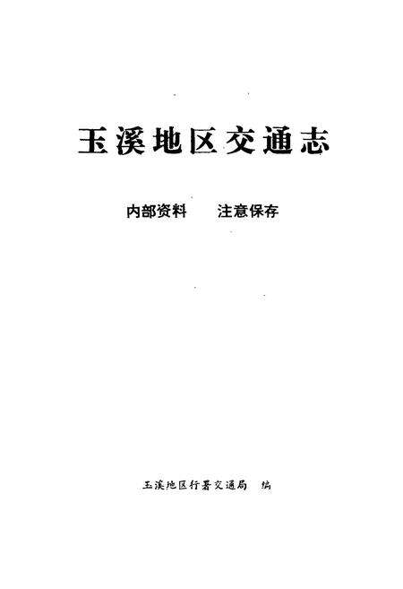 《云南省玉溪地区交通志》.pdf_云南省志预览图1