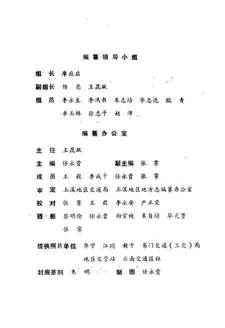 《云南省玉溪地区交通志》.pdf_云南省志预览图2