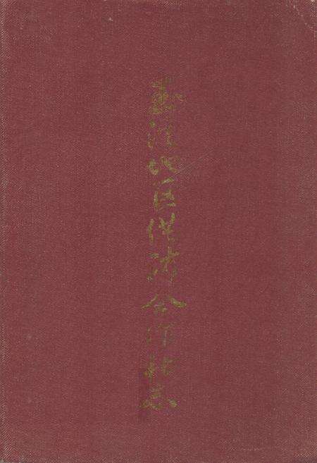 《玉溪地区供销合作社志》.pdf_云南省志缩略图
