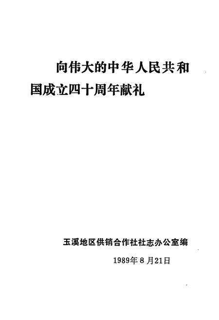 《玉溪地区供销合作社志》.pdf_云南省志预览图1
