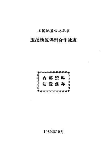 《玉溪地区供销合作社志》.pdf_云南省志预览图2