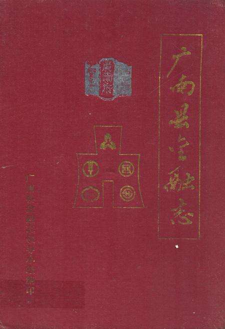 《广南县金融志》.pdf_云南省志缩略图