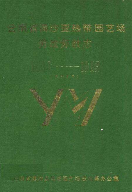 《云南省漠沙亚热带园艺场劳改劳教志(1956-1989)》.pdf_云南省志缩略图