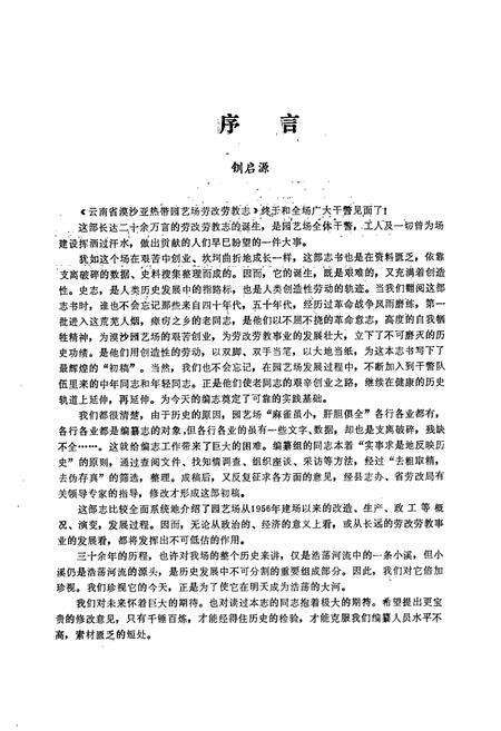 《云南省漠沙亚热带园艺场劳改劳教志(1956-1989)》.pdf_云南省志预览图1