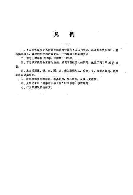 《云南省漠沙亚热带园艺场劳改劳教志(1956-1989)》.pdf_云南省志预览图2