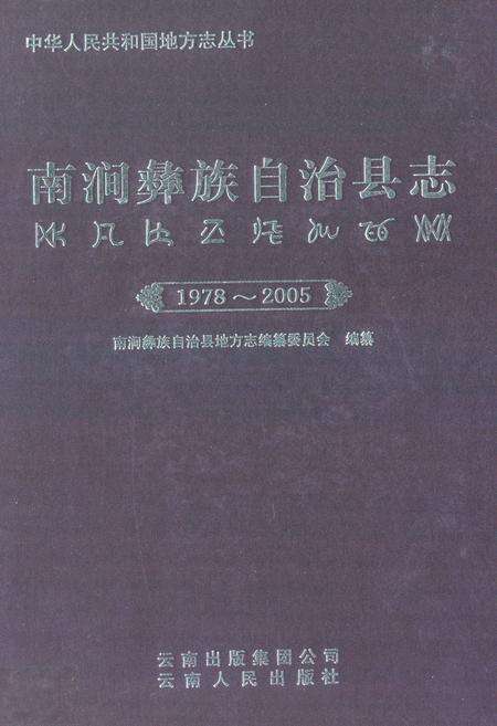 《《南涧彝族自治县志(1978-2005)》》.pdf_云南省志缩略图