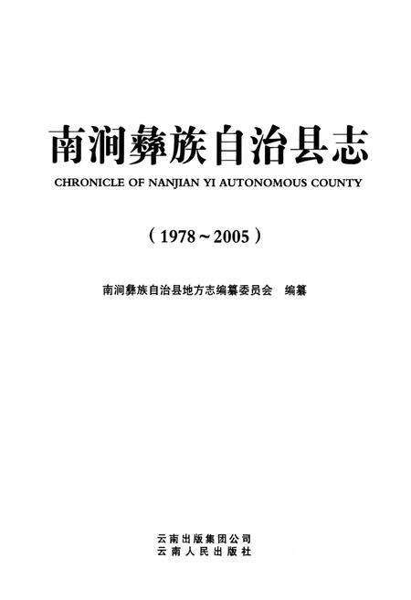 《《南涧彝族自治县志(1978-2005)》》.pdf_云南省志预览图1