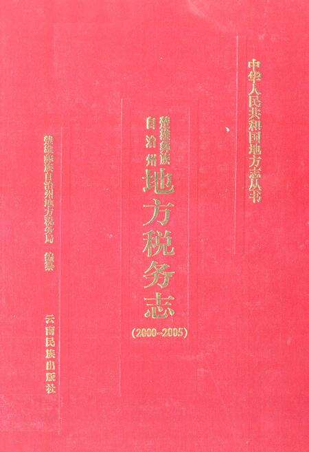 《《楚雄彝族自治州地方税务志(2000-2005)》》.pdf_云南省志缩略图