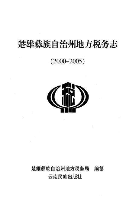 《《楚雄彝族自治州地方税务志(2000-2005)》》.pdf_云南省志预览图1