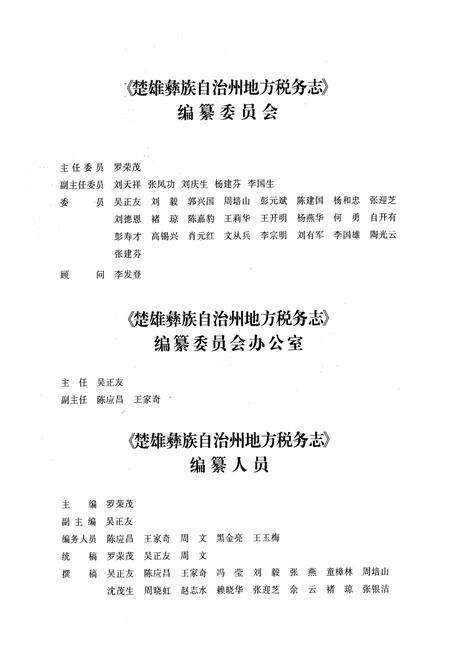 《《楚雄彝族自治州地方税务志(2000-2005)》》.pdf_云南省志预览图4