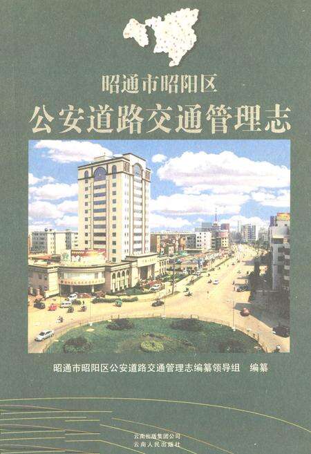《《昭通市昭阳区公安道路交通管理志》》.pdf_云南省志缩略图