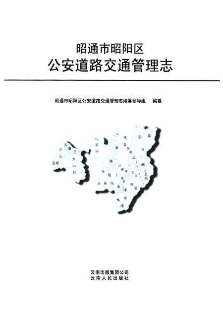 《《昭通市昭阳区公安道路交通管理志》》.pdf_云南省志预览图1