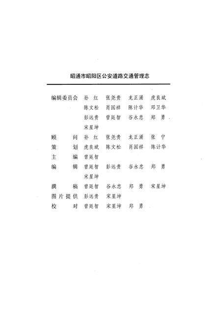 《《昭通市昭阳区公安道路交通管理志》》.pdf_云南省志预览图2