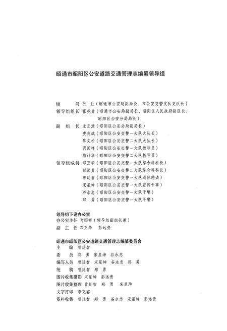 《《昭通市昭阳区公安道路交通管理志》》.pdf_云南省志预览图5