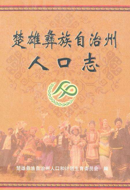 《《楚雄彝族自治州人口志》》.pdf_云南省志缩略图