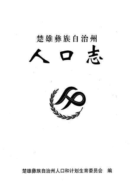 《《楚雄彝族自治州人口志》》.pdf_云南省志预览图1