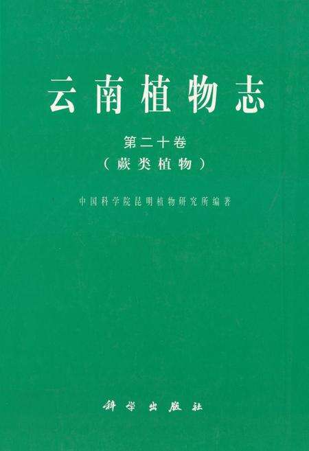 《《云南植物志·第二十卷(蕨类植物)》》.pdf_云南省志缩略图