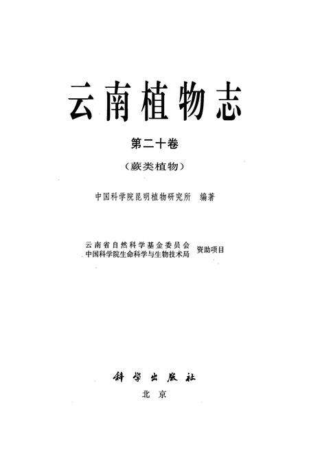 《《云南植物志·第二十卷(蕨类植物)》》.pdf_云南省志预览图1