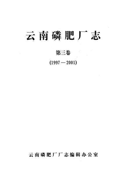 《《云南磷肥厂志(1997-2001)第三卷》》.pdf_云南省志预览图1