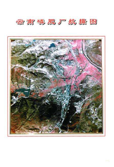 《《云南磷肥厂志(1997-2001)第三卷》》.pdf_云南省志预览图4