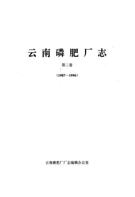 《《云南磷肥厂志(1987-1996)第二卷》》.pdf_云南省志预览图1
