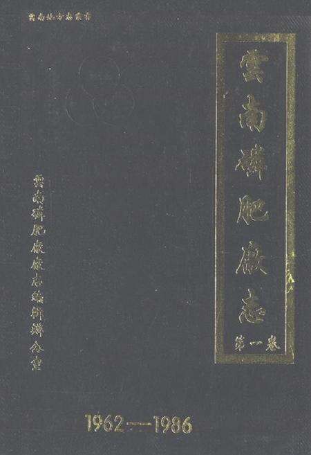 《《云南磷肥厂志(1962-1986)第一卷》》.pdf_云南省志缩略图
