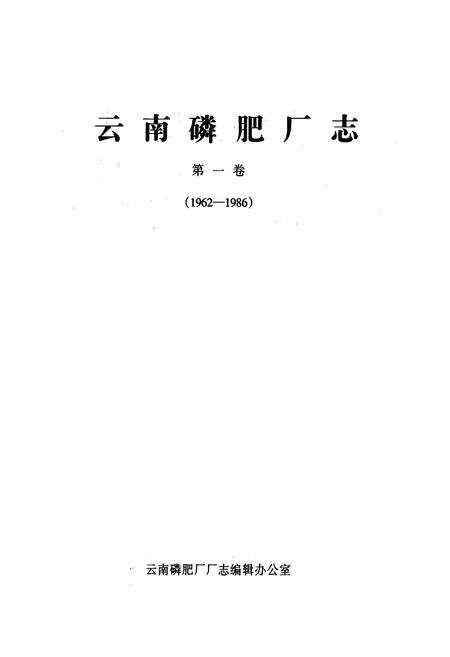 《《云南磷肥厂志(1962-1986)第一卷》》.pdf_云南省志预览图1