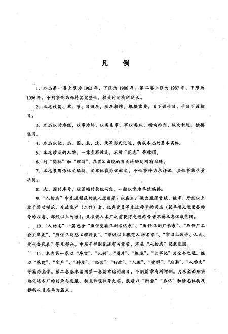 《《云南磷肥厂志(1962-1986)第一卷》》.pdf_云南省志预览图2
