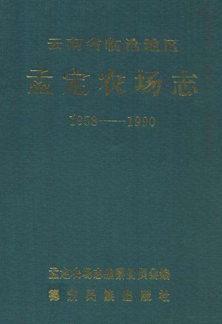 《《云南省临沧地区孟定农场志(1958-1990)》》.pdf_云南省志缩略图