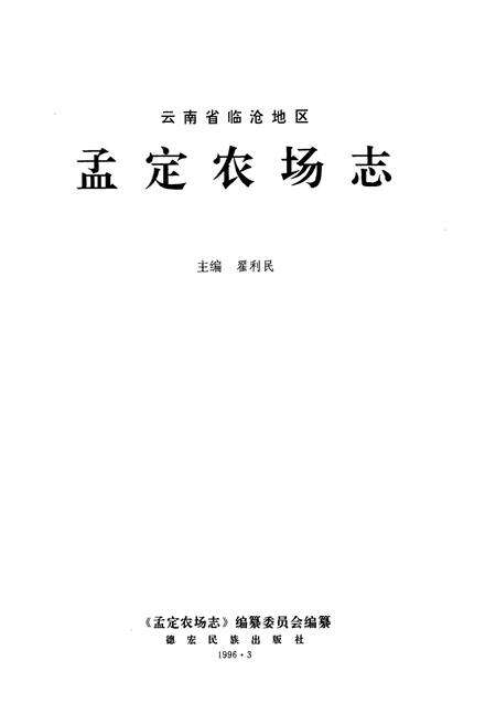 《《云南省临沧地区孟定农场志(1958-1990)》》.pdf_云南省志预览图1