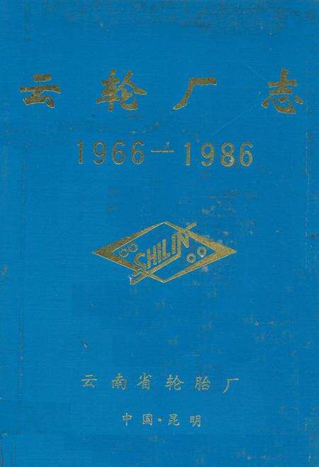 《《云轮厂志(1966-1986)》》.pdf_云南省志缩略图