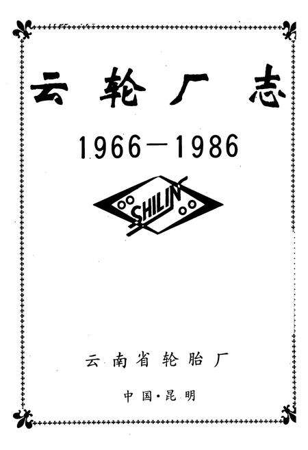 《《云轮厂志(1966-1986)》》.pdf_云南省志预览图1