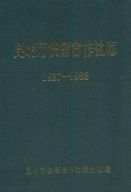 《《昆明市供销合作社志(1927-1988)》》.pdf_云南省志缩略图