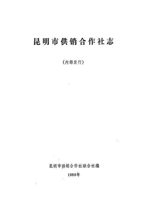《《昆明市供销合作社志(1927-1988)》》.pdf_云南省志预览图1