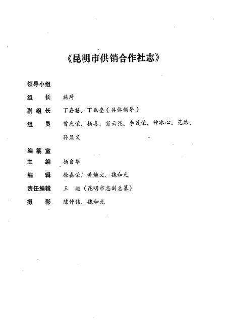 《《昆明市供销合作社志(1927-1988)》》.pdf_云南省志预览图2