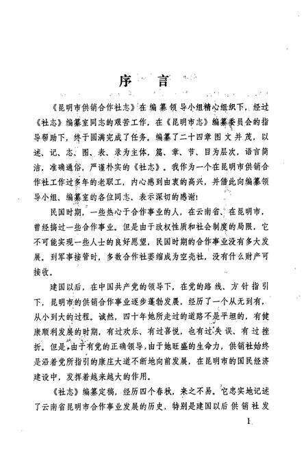 《《昆明市供销合作社志(1927-1988)》》.pdf_云南省志预览图3