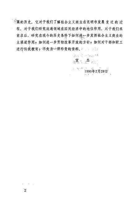 《《昆明市供销合作社志(1927-1988)》》.pdf_云南省志预览图4