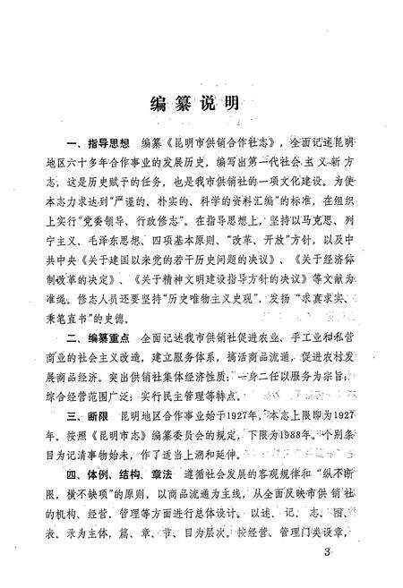 《《昆明市供销合作社志(1927-1988)》》.pdf_云南省志预览图5