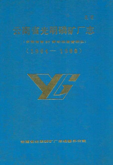 《《云南省光明磷矿厂志(1964-1988)》》.pdf_云南省志缩略图