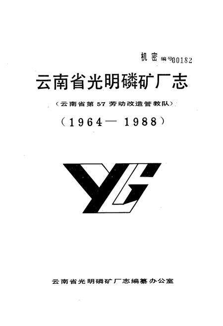 《《云南省光明磷矿厂志(1964-1988)》》.pdf_云南省志预览图1