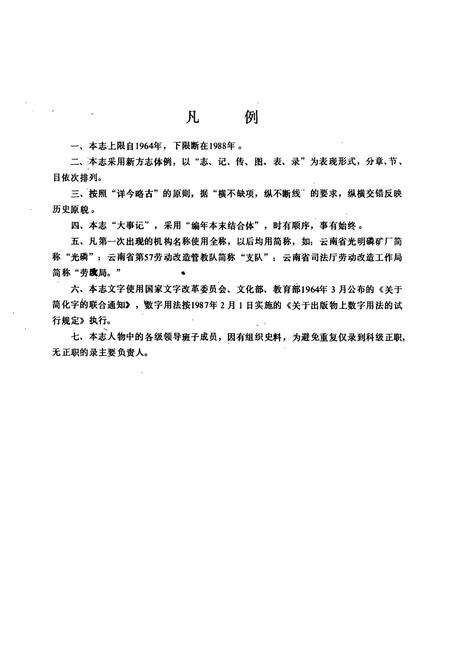 《《云南省光明磷矿厂志(1964-1988)》》.pdf_云南省志预览图3
