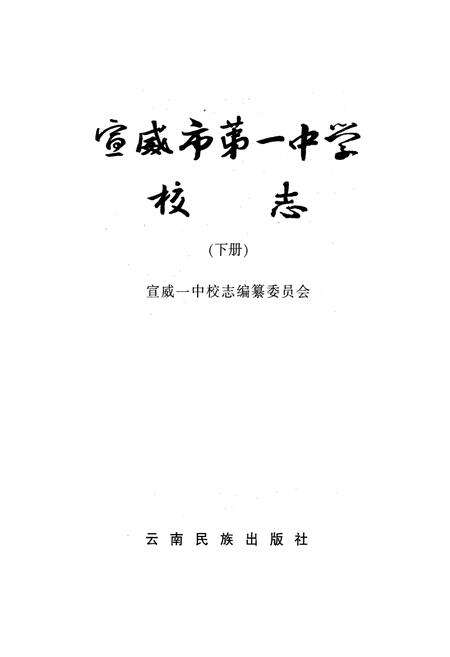 《《宣威市第一中学校志(下册)》》.pdf_云南省志预览图1