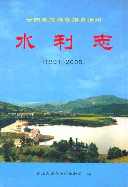 《《水利志(1991~2005)》》.pdf_云南省志缩略图